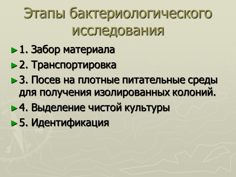 Этапы бактериологического исследования 1. Забор материала 2. Транспортировка 3. Посев на плотные питательные среды